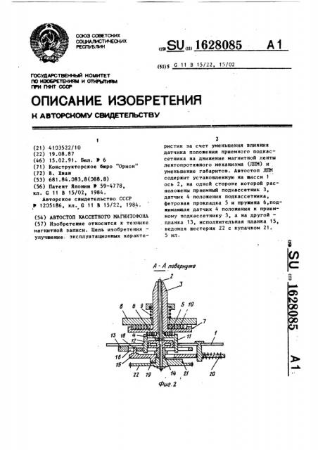 Автостоп кассетного магнитофона (патент 1628085)