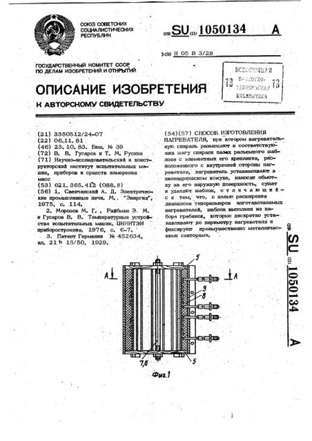 Способ изготовления нагревателя (патент 1050134)