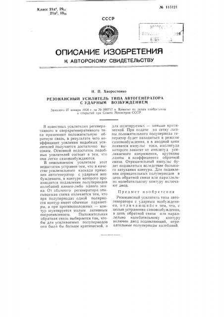 Резонансный усилитель типа автогенератора с ударным возбуждением (патент 115121)