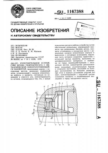 Уплотнительное устройство штока гидроагрегата с металлической самоуплотняющейся манжетой (патент 1167388)