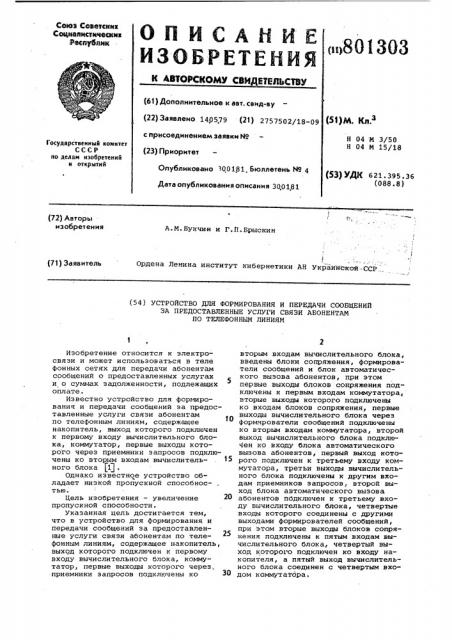 Устройство для формированияи передачи сообщений за предостав-ленные услуги связи абонентампо телефонным линиям (патент 801303)