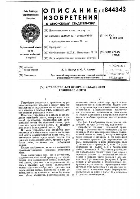 Устройство для отбора и охлаждениярезиновой ленты (патент 844343)