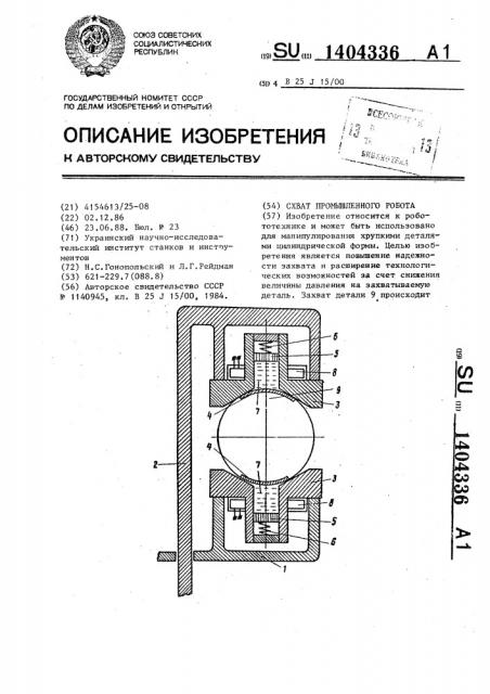 Схват промышленного робота (патент 1404336)