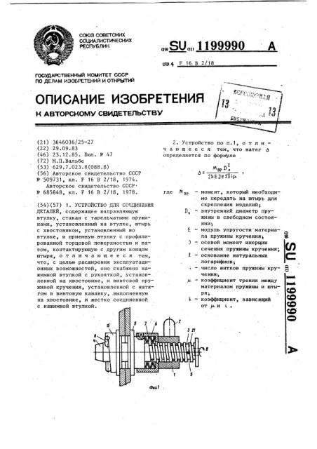 Устройство для соединения деталей (патент 1199990)