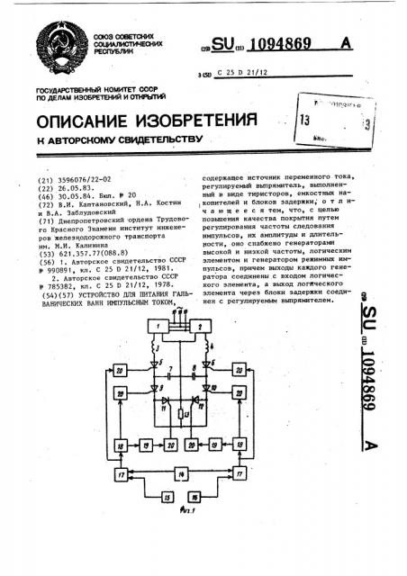 Устройство для питания гальванических ванн импульсным током (патент 1094869)