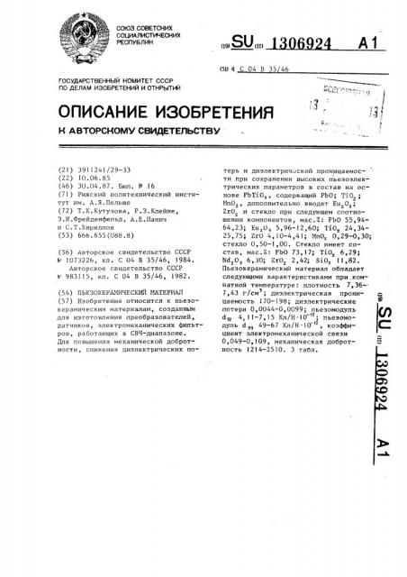 Пьезокерамический материал (патент 1306924)