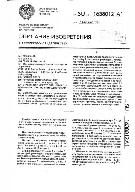 Станок для изготовления облицовочных плит из природного камня (патент 1638012)