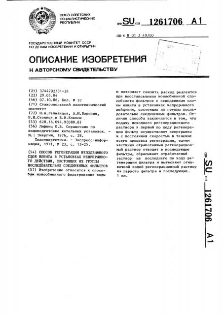 Способ регенерации неподвижного слоя ионита в установках непрерывного действия,состоящих из группы последовательно соединенных фильтров (патент 1261706)