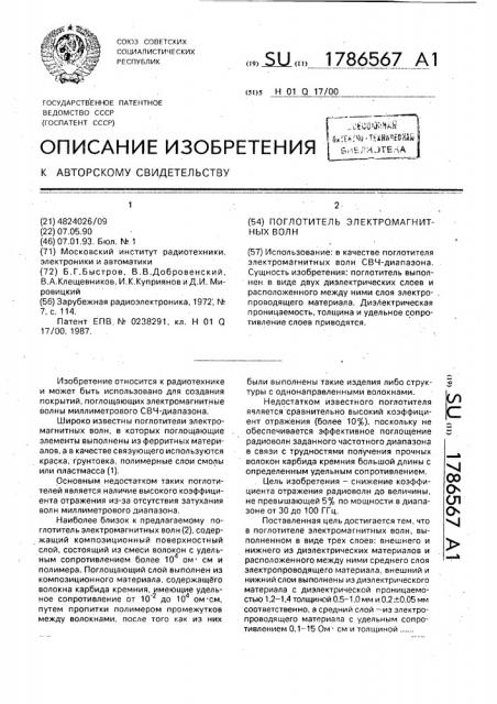 Поглотитель электромагнитных волн (патент 1786567)