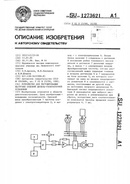 Устройство для регулирования нагрузки судовой дизельгенераторной установки (патент 1273621)