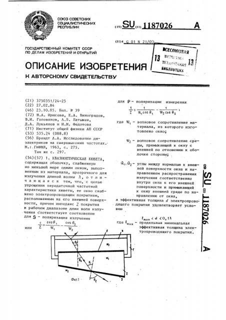 Квазиоптическая кювета (патент 1187026)