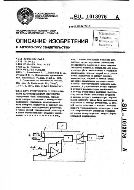 Устройство с переменным коэффициентом передачи (патент 1013976)