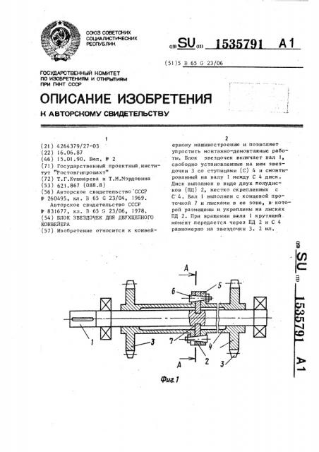 Блок звездочек для двухцепного конвейера (патент 1535791)