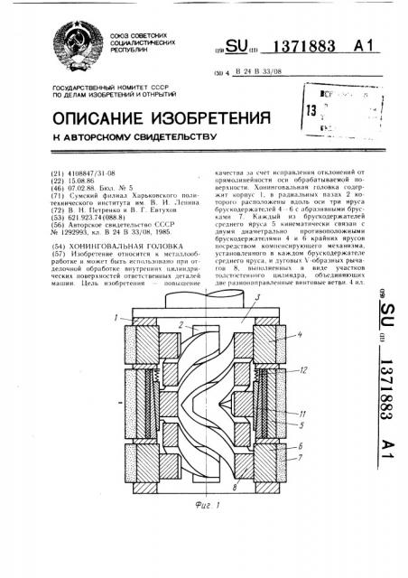 Хонинговальная головка (патент 1371883)