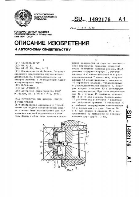 Устройство для набивки смазки в узлы трения (патент 1492176)