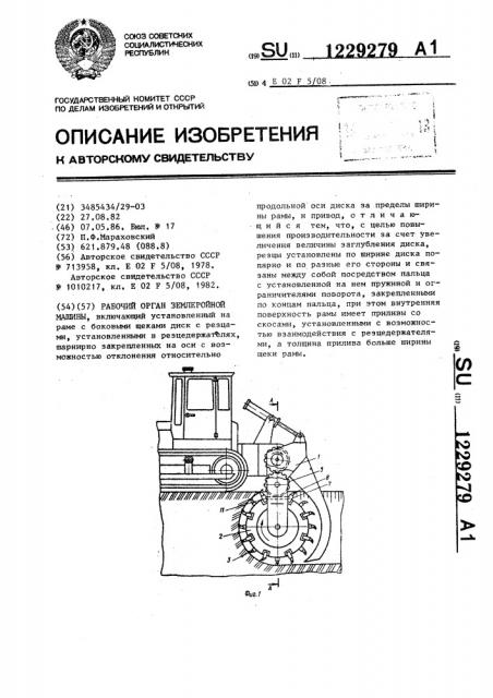 Рабочий орган землеройной машины (патент 1229279)