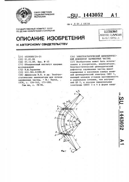 Электростатический цилиндрический дефлектор заряженных частиц (патент 1443052)