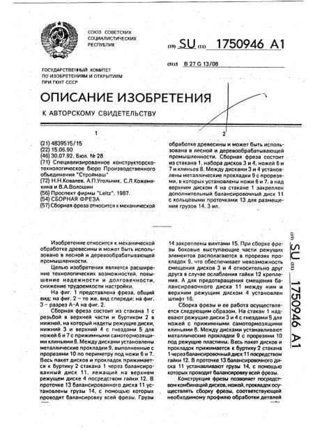 Сборная фреза (патент 1750946)