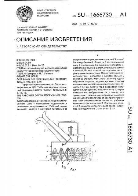 Рабочий орган погрузчика торфа (патент 1666730)