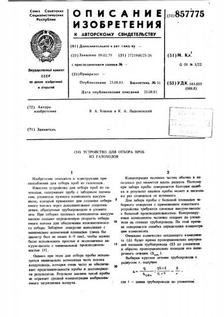 Устройство для отбора проб из газоходов (патент 857775)