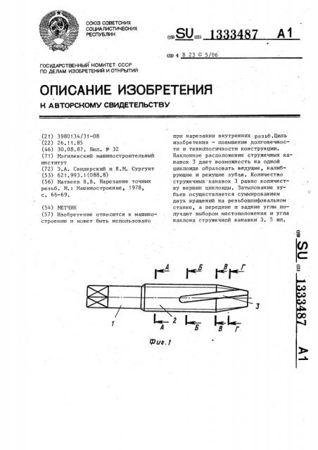 Метчик (патент 1333487)