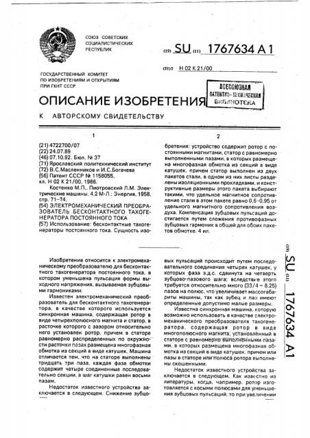 Электромеханический преобразователь бесконтактного тахогенератора постоянного тока (патент 1767634)