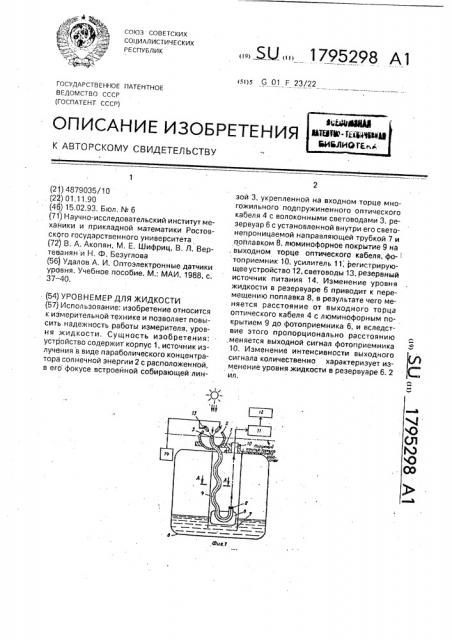 Уровнемер для жидкости (патент 1795298)