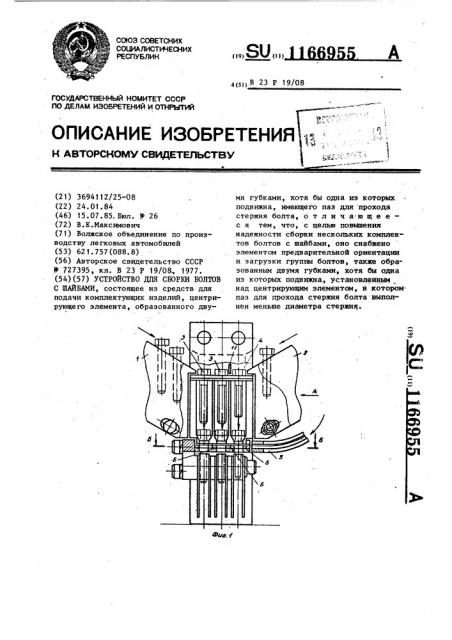 Устройство для сборки болтов с шайбами (патент 1166955)