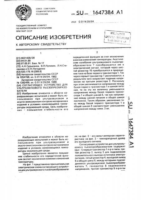 Согласующее устройство для ультразвукового пьезопреобразователя (патент 1647384)