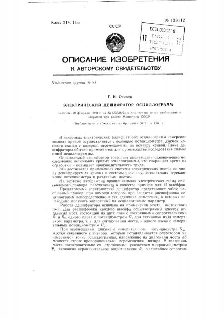 Электрический дешифратор осциллограмм (патент 133112)