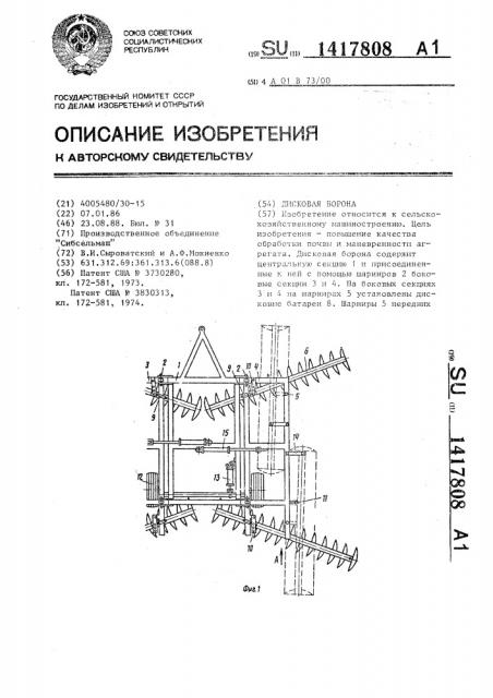 Дисковая борона (патент 1417808)