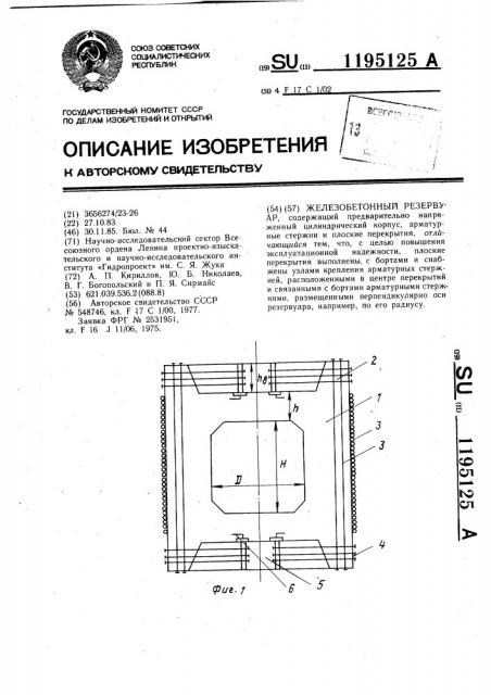 Железобетонный резервуар (патент 1195125)