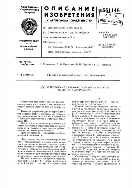 Устройство для поворота рабочих лопаток осевого компрессора (патент 661148)