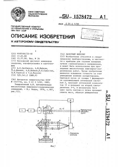Лазерный нивелир (патент 1578472)