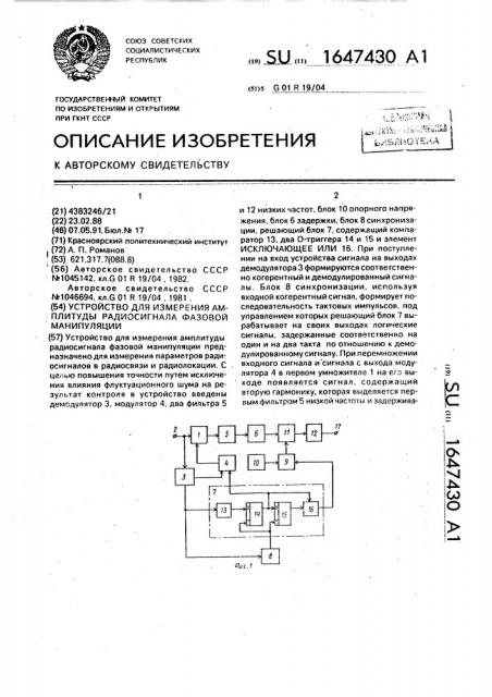 Устройство для изменения амплитуды радиосигнала фазовой манипуляции (патент 1647430)