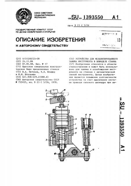 Устройство для механизированного зажима инструмента в шпинделе станка (патент 1393550)
