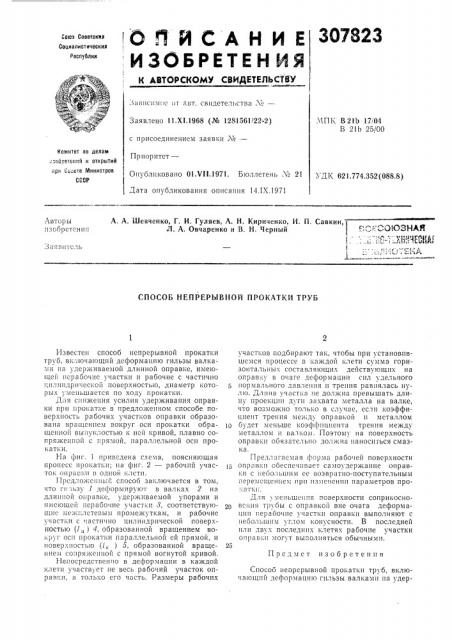 Способ непрерывной прокатки труб (патент 307823)