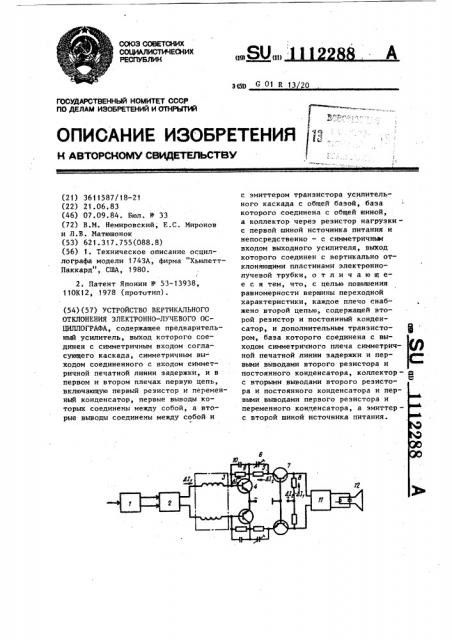 Устройство вертикального отклонения электронно-лучевого осциллографа (патент 1112288)