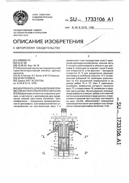 Центрифуга для выделения примесей из расплавленного металла (патент 1733106)