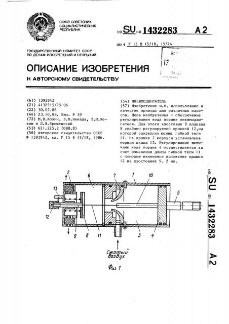 Пневмодвигатель (патент 1432283)