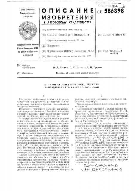 Измеритель группового времени запаздывания четырехполюсников (патент 586398)