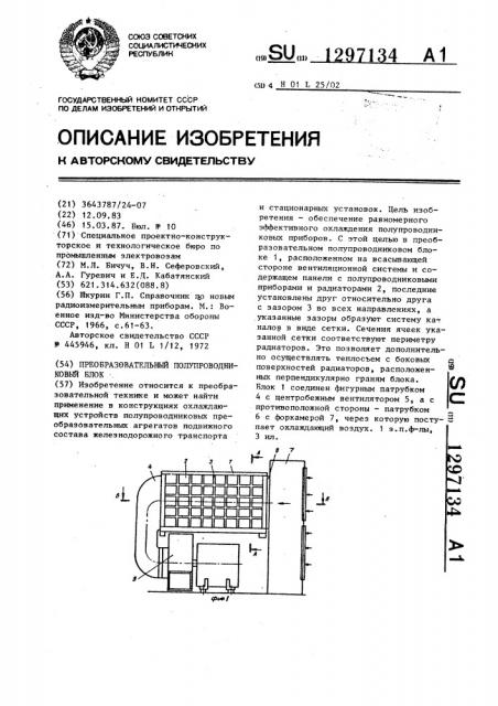 Преобразовательный полупроводниковый блок (патент 1297134)