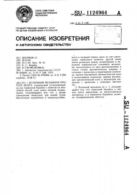 Коленный механизм протеза бедра (патент 1124964)