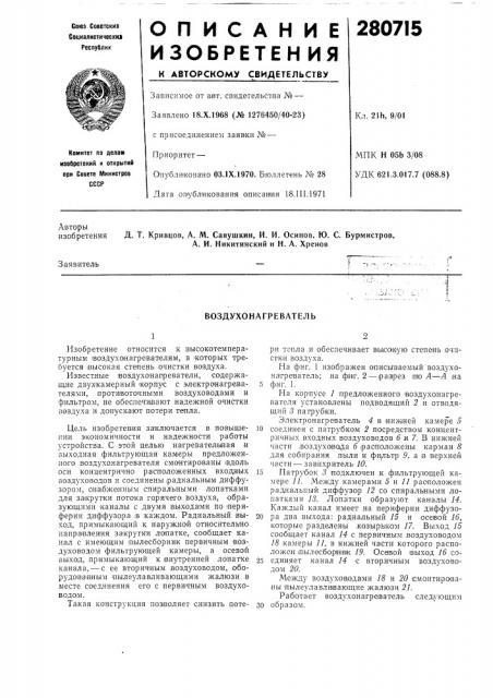Воздухонагреватель (патент 280715)