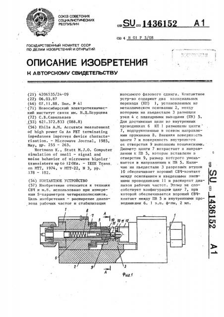 Контактное устройство (патент 1436152)