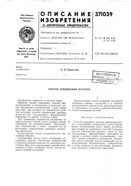 Всесоюзная ^^тшгш.4ж/15я/ибли07ека i (патент 371039)