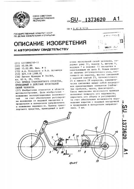 Привод транспортного средства,приводимый в действие мускульной силой человека (патент 1373620)