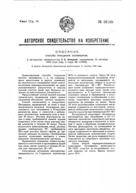 Способ очищения папаверина (патент 39109)