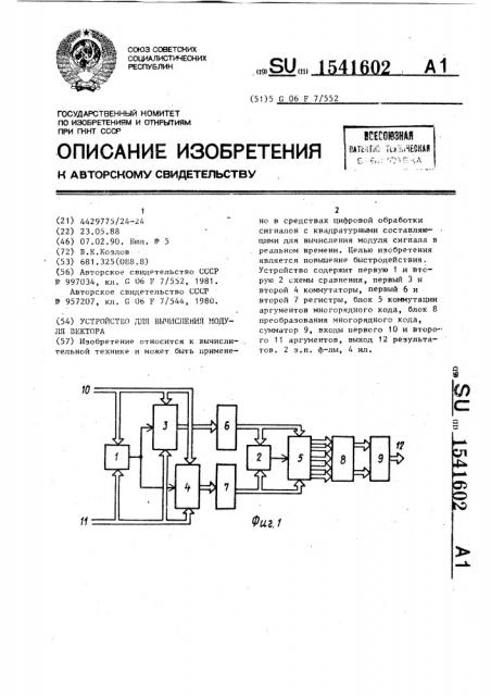 Устройство для вычисления модуля вектора (патент 1541602)