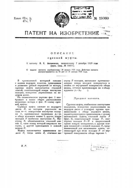 Сцепная муфта (патент 19060)